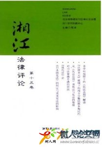 湘江法律評論