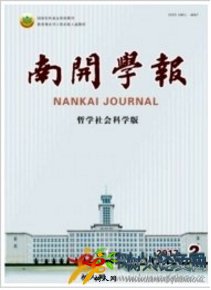 南開學(xué)報(哲學(xué)社會科學(xué)版）