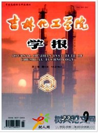 吉林化工學(xué)院學(xué)報(bào)