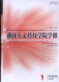 湖南人文科技學(xué)院學(xué)報(bào)