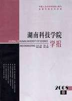 湖南科技學院學報