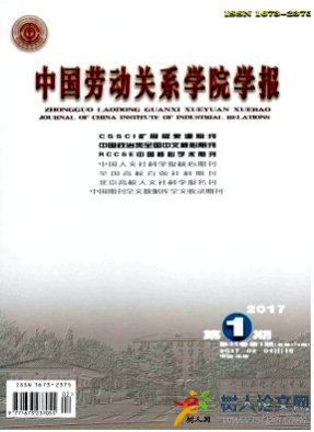 中國(guó)勞動(dòng)關(guān)系學(xué)院學(xué)報(bào)