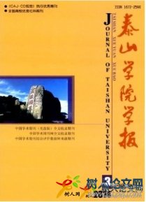 泰山學(xué)院學(xué)報(bào)
