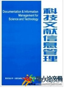 科技文獻(xiàn)信息管理