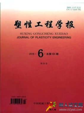 塑性工程學(xué)報