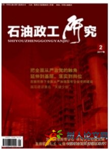 石油政工研究