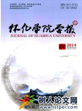 懷化學(xué)院學(xué)報(bào)