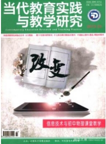 當(dāng)代教育實(shí)踐與教學(xué)研究
