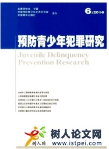 預(yù)防青少年犯罪研究