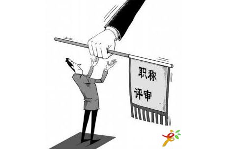 單位評(píng)職稱有什么好處