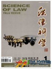 法律科學(西北政法大學學報)