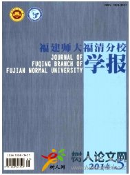 福建師大福清分校學(xué)報(bào)