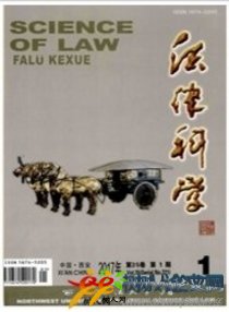 法律科學(xué)(西北政法大學(xué)學(xué)報(bào)