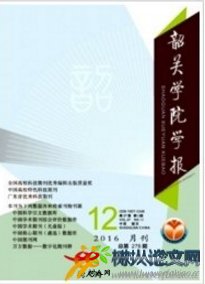 韶關(guān)學(xué)院學(xué)報