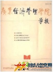 廣東經濟管理學院學報
