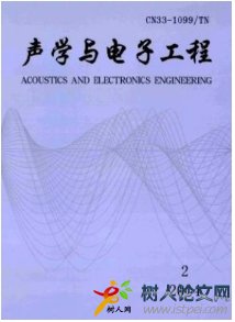 聲學與電子工程