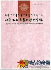 內(nèi)蒙古大學藝術學院學報