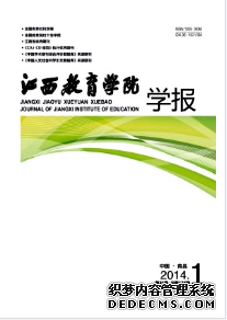 《江西教育學(xué)院學(xué)報(bào)》