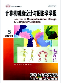 《計算機(jī)輔助設(shè)計與圖形學(xué)學(xué)報》