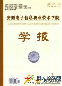 安徽電子信息職業(yè)技術(shù)學(xué)院學(xué)報(bào)