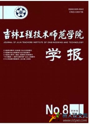 吉林工程技術(shù)師范學(xué)院學(xué)報
