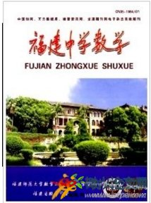福建中學(xué)數(shù)學(xué)
