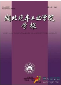 湖北汽車工業學院學報