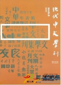 現代中文學刊