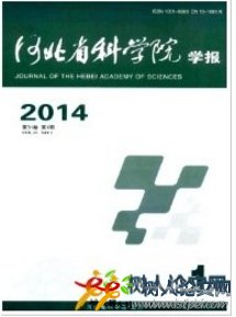 河北省科學院學報