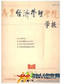 廣東經(jīng)濟(jì)管理學(xué)院學(xué)報(bào)