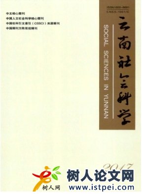 云南社會(huì)科學(xué)