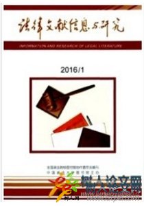 法律文獻信息與研究
