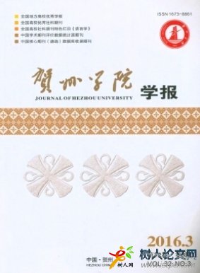 賀州學(xué)院學(xué)報(bào)