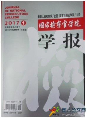 國家檢察官學院學報