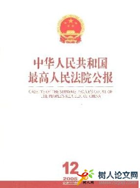 中華人民共和國最高人民法院公報
