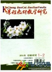 課程教材教學研究(幼教研究)