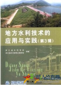 地方水利技術的應用與實踐