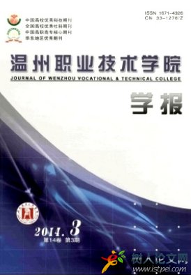 溫州職業技術學院學報