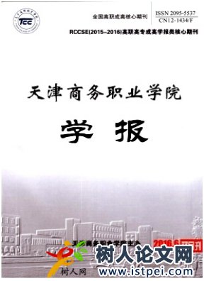 天津商務職業學院學報