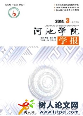 河池學(xué)院學(xué)報(bào)