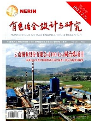  有色冶金設(shè)計(jì)與研究