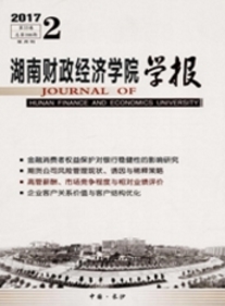 湖南財政經濟學院學報
