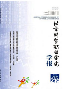 北京財(cái)貿(mào)職業(yè)學(xué)院學(xué)報(bào)