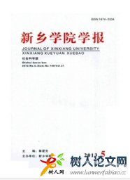 新鄉學院學報(社會科學版)