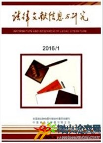 法律文獻(xiàn)信息與研究