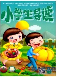 小學生導讀安徽省教育期刊