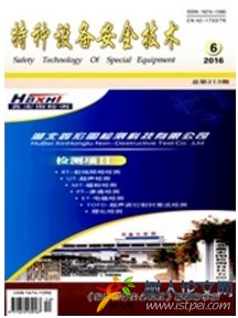 特種設備安全技術