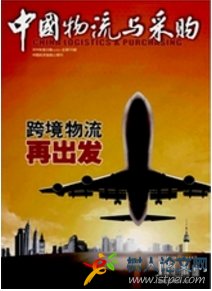 中國物流與采購