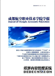 《成都航空職業技術學院學報》