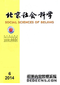 《北京社會(huì)科學(xué)》